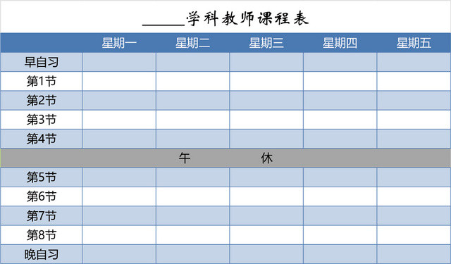 学科教师课程表EXCEL模板