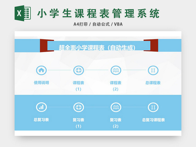 小学生课程表管理系统EXCEL模板