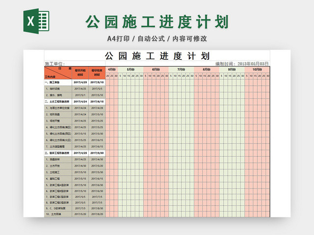 公园施工进度计划横道施工图表格EXCEL模板