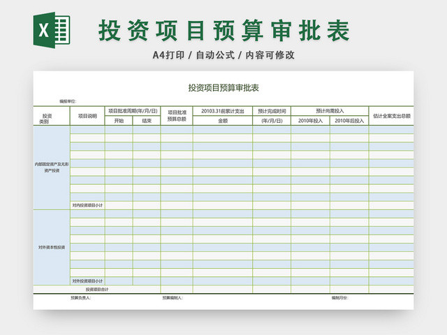 投资项目预算审批表EXCEL模板