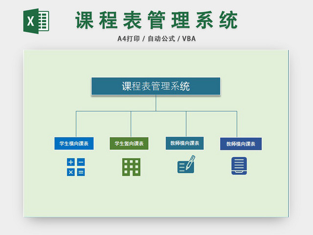 课程表管理系统EXCEL模板