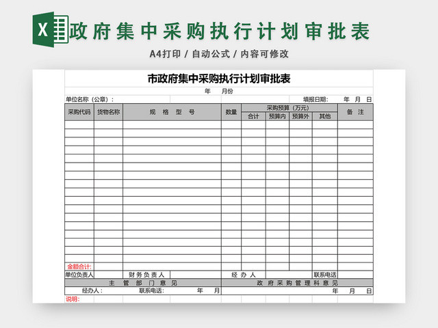 政府集中采购执行计划审批表EXCEL模板