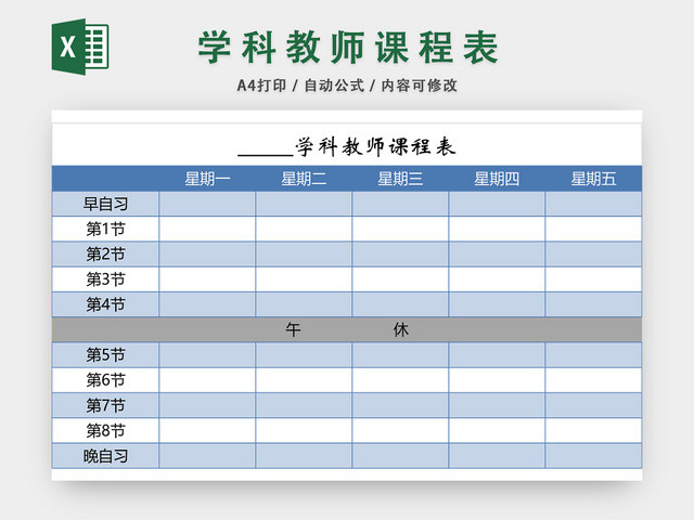 学科教师课程表EXCEL模板