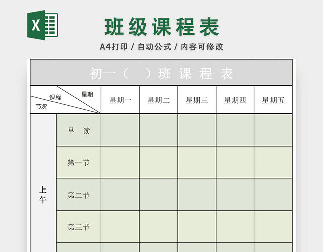 班级课程表EXCEL模板