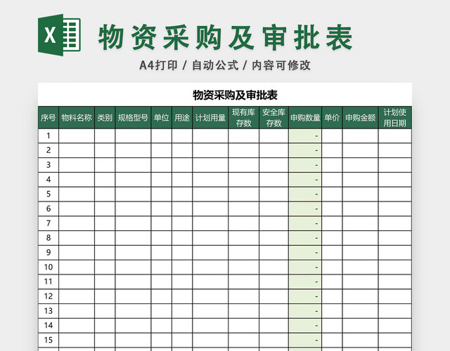 物资采购及审批表EXCEL模板