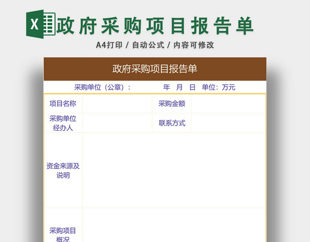 政府采购项目报告单采购审批表EXCEL模板