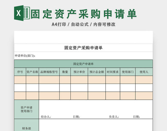 固定资产采购申请单EXCEL模板