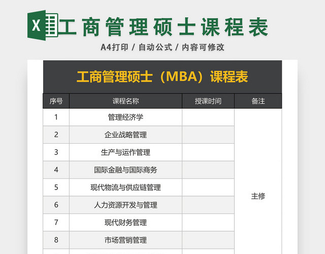 工商管理硕士MBA课程表EXCEL模板