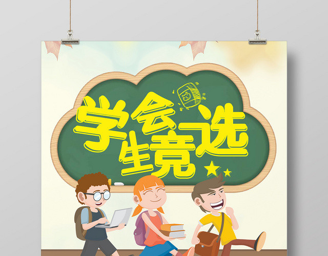 浅色卡通教育学生会竞选海报