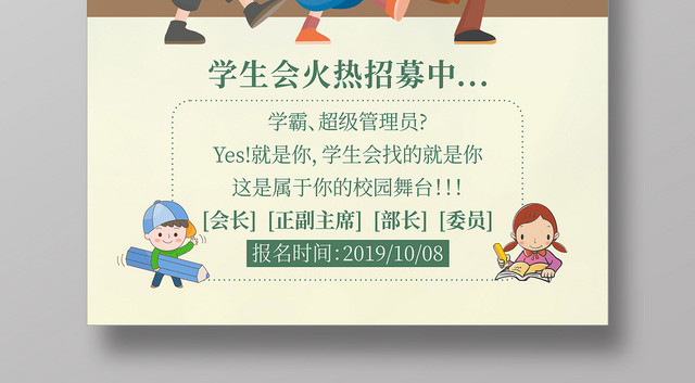 浅色卡通教育学生会竞选海报