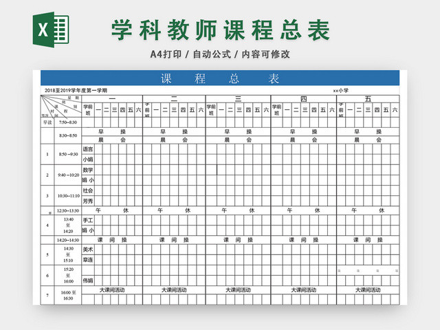 学科教师课程总表课程表EXCEL模板