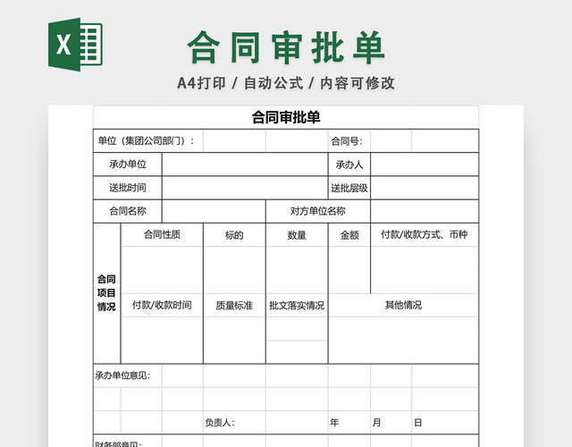 采购合同审批单EXCEL模板