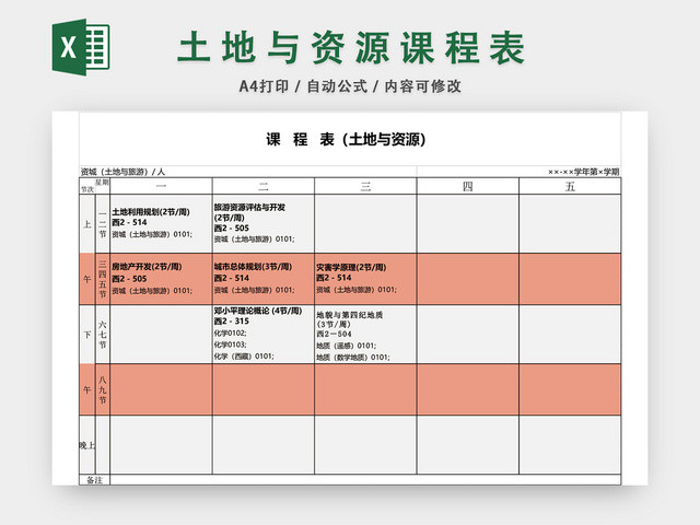 土地与资源课程表EXCEL模板