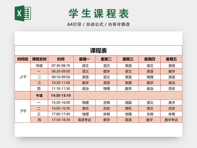 学生课程表EXCEL模板