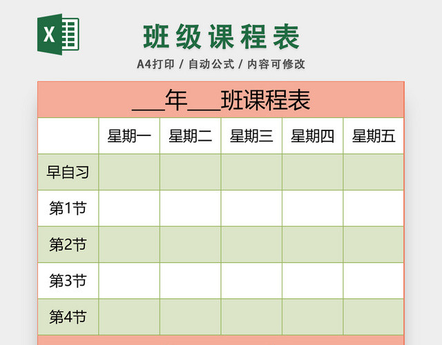 班级课程表EXCEL模板