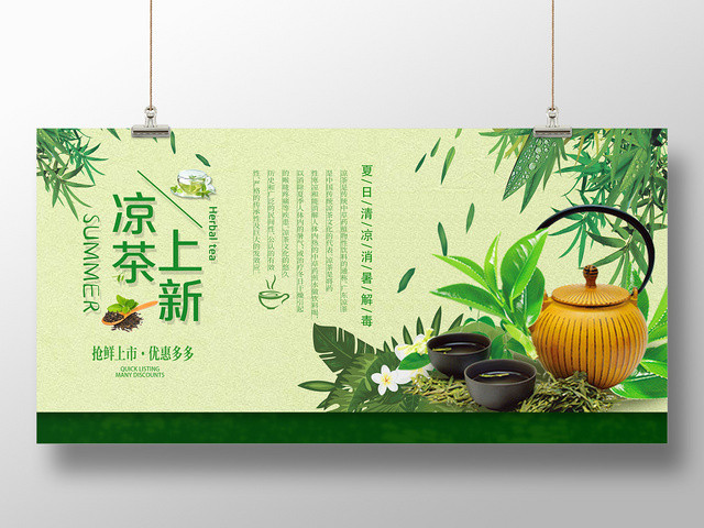 夏日凉茶上新抢鲜优惠绿色宣传促销展板设计