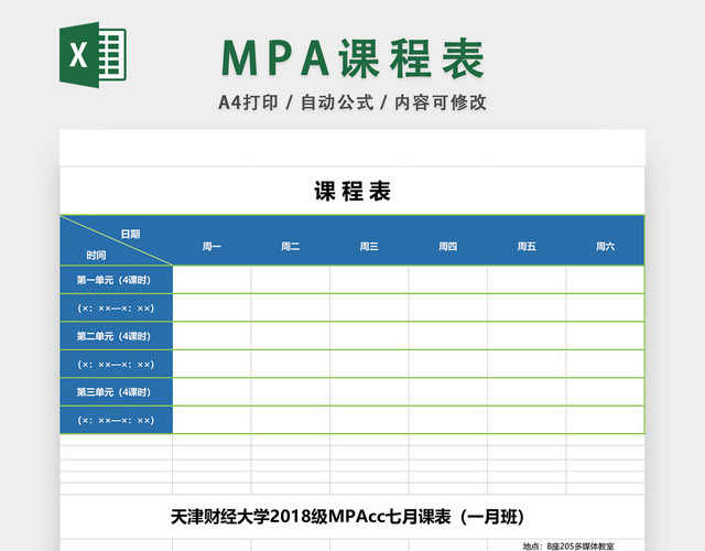 大学MPA课程表EXCEL模板