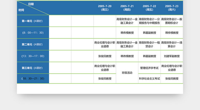 大学MPA课程表EXCEL模板