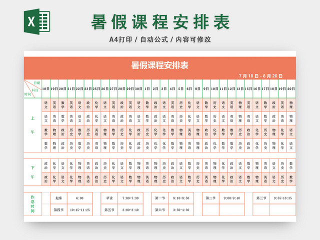 暑假课程安排表课程表EXCEL模板