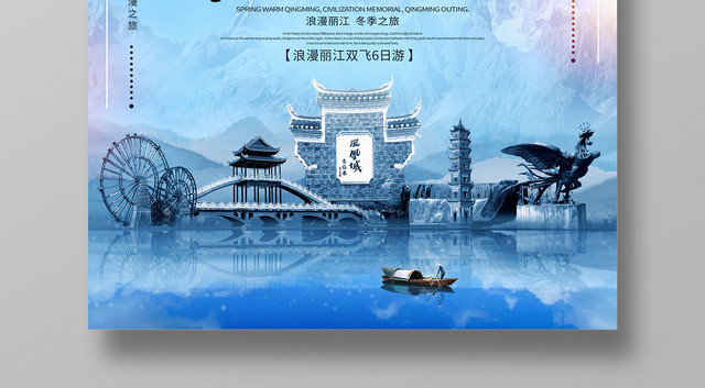 蓝色浪漫云南丽江冬季旅游宣传海报
