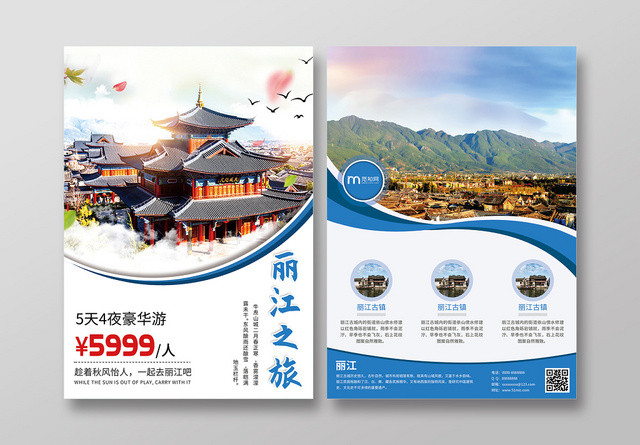 5天4夜云南丽江之旅丽江旅游宣传单