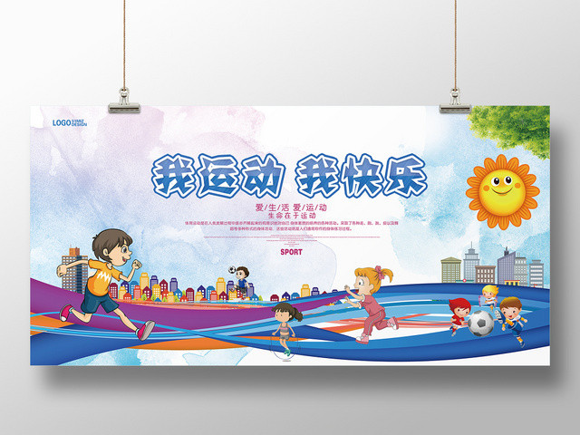 卡通可爱爱生活我运动我快乐展板海报
