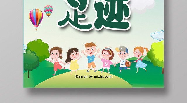 蓝绿色小清新成长足迹海报