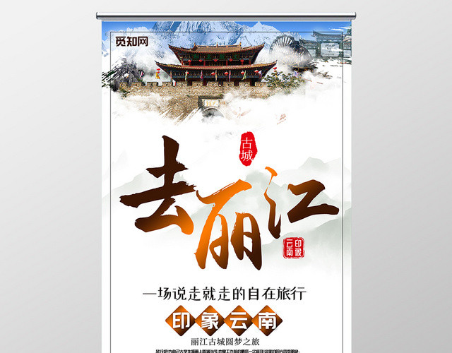 去丽江印象云南丽江旅游宣传展架易拉宝