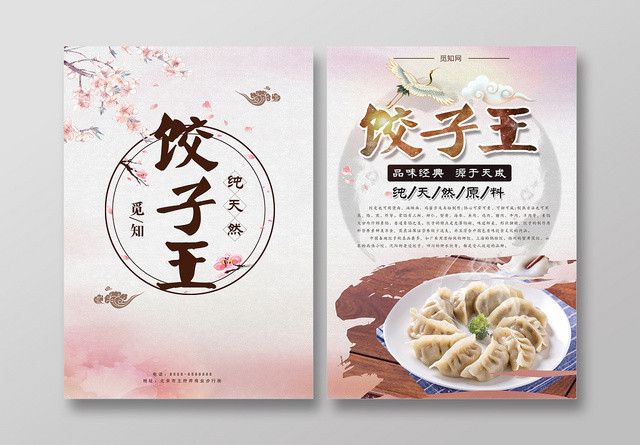 粉色小清新饺子王传统美食水饺促销宣传单
