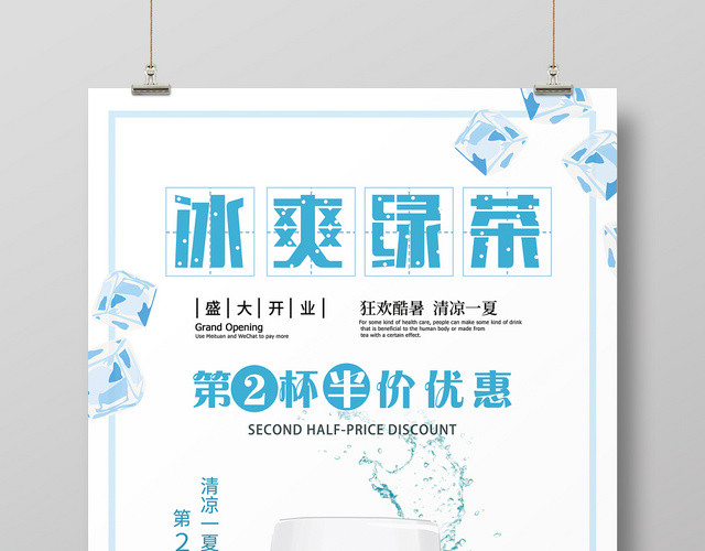 清凉一夏蓝色冰爽绿茶第二杯半价活动宣传海报
