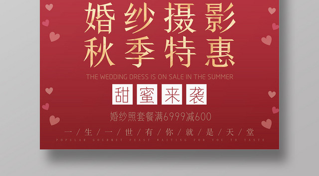 红色白色浪漫婚庆婚纱摄影秋季特惠海报
