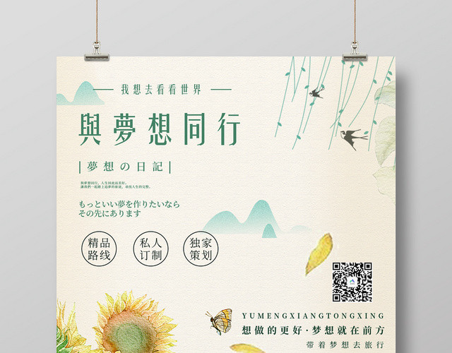 向日葵与梦想同行旅行优惠海报