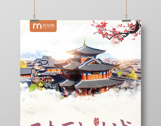 云南丽江古城彩云之南丽江旅游宣传海报
