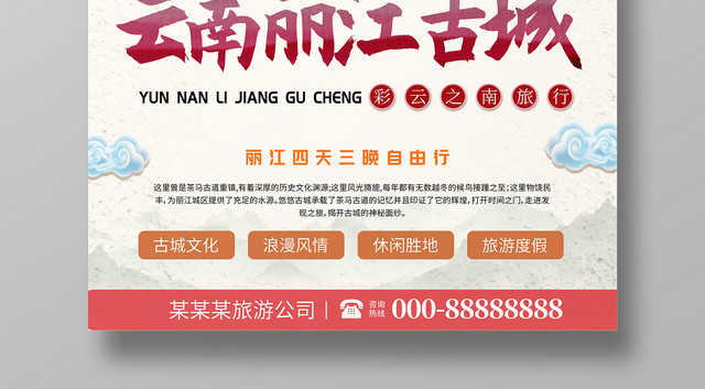 云南丽江古城彩云之南丽江旅游宣传海报