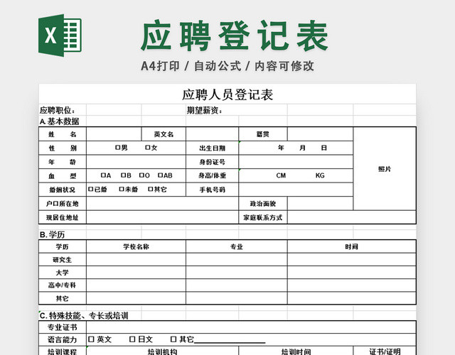 应聘人员登记表招聘管理