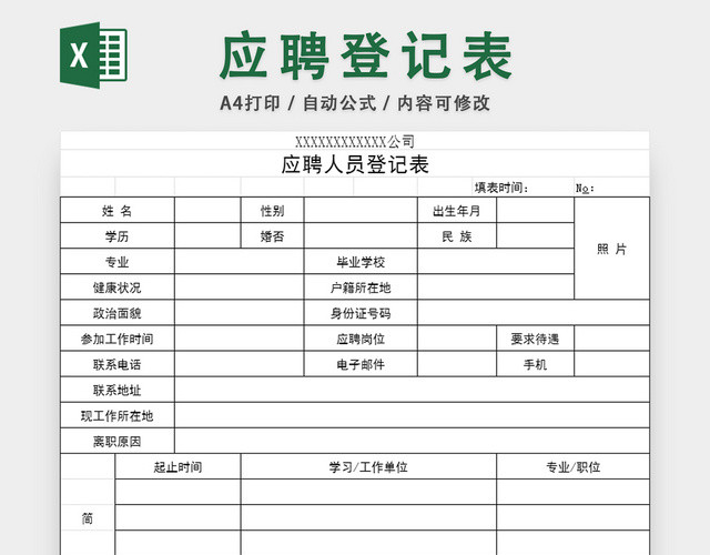 应聘人员登记表简历模板面试结果评估表