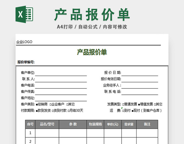 产品报价单采购预算表