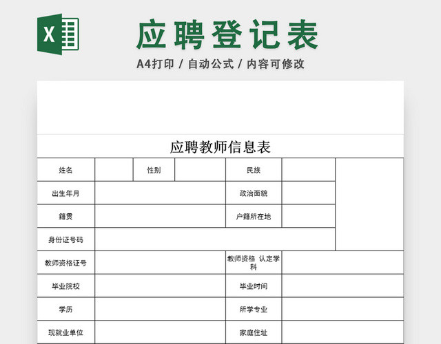教师应聘登记表招聘管理统计表