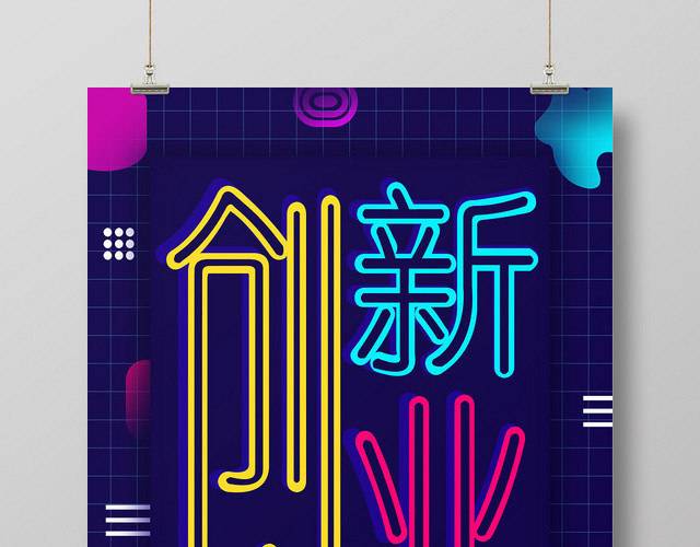 创新创业彩色大学生科技海报