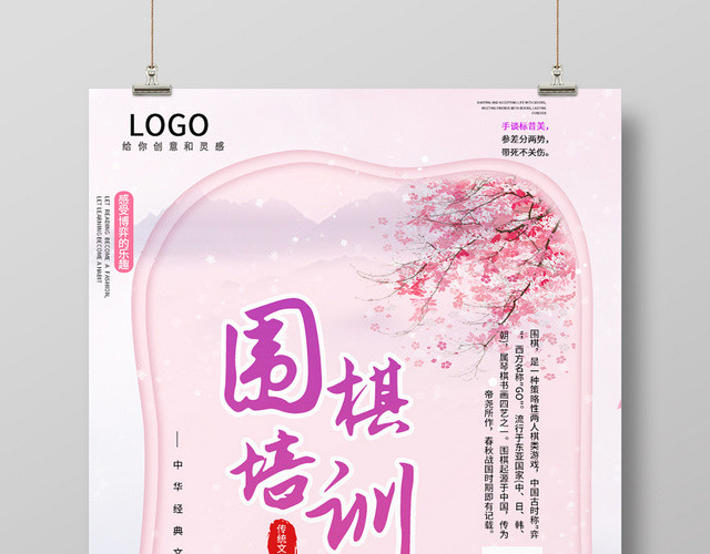 粉色唯美围棋培训经典文化海报