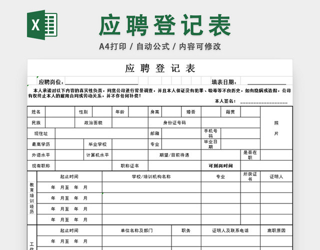 应聘登记表人事信息管理表