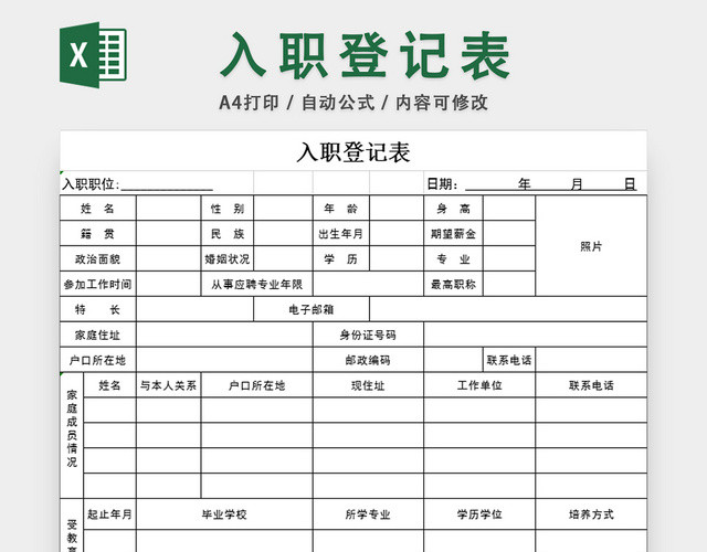 入职登记表员工信息统计表