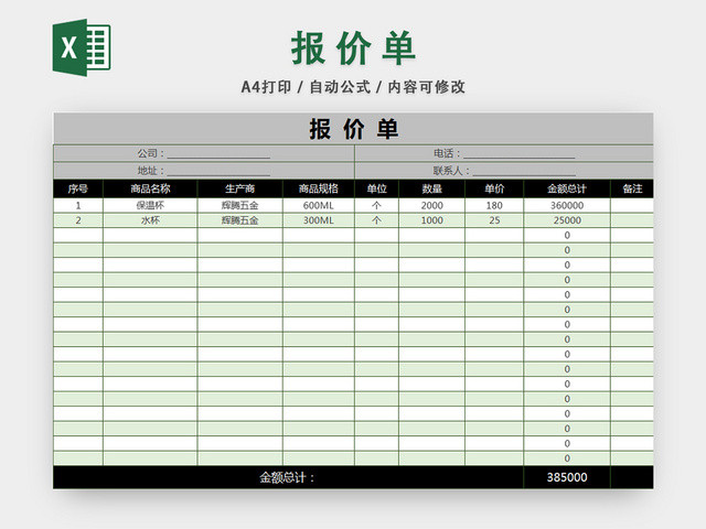 产品报价单采购预算明细表