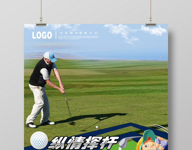 蓝色时尚高尔夫运动纵情挥杆挥洒自由海报