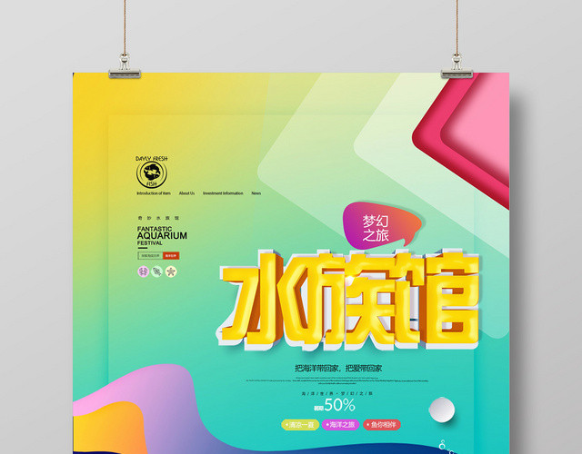 炫彩缤纷水族馆海底世界海报
