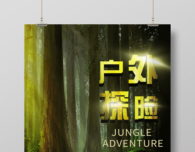 绿色丛林户外探险野营海报