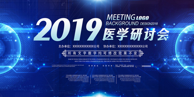 深蓝色科幻风2018医学研讨会世界闻名创新科技宣传展板