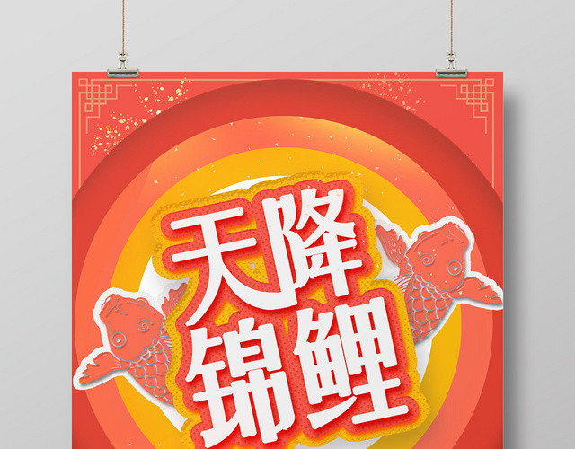 橙色现代风天降锦鲤锦鲤海报