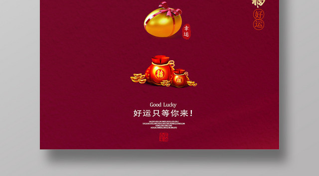 酒红色古典风好运只等你来锦鲤海报