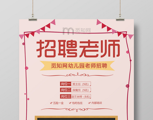 可爱卡通招聘老师海报
